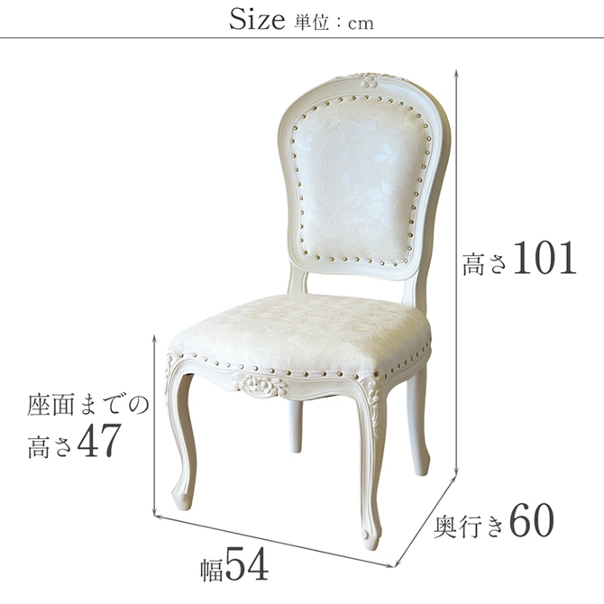 ロココ調 アンリヴェルデ ダイニングチェア アイボリー 猫脚 画像11サイズ詳細